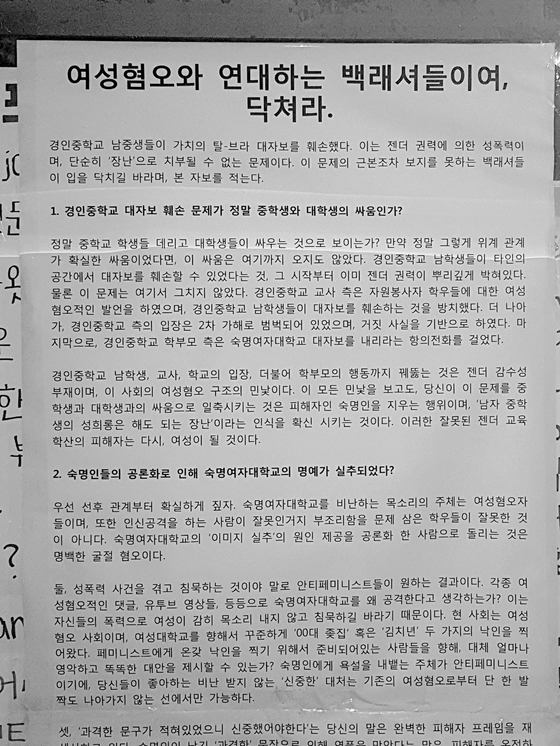 대자보 '여성혐오와 연대하는 백래셔들이여 닥쳐라.' 이미지